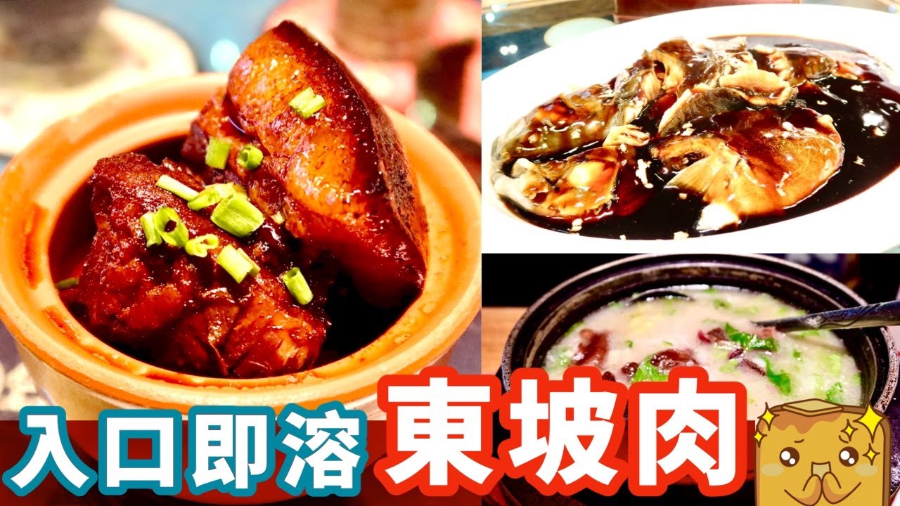 [偽中產遊杭州] 😍入口即溶東坡肉！🤔點解正宗嘅都係細細份?!