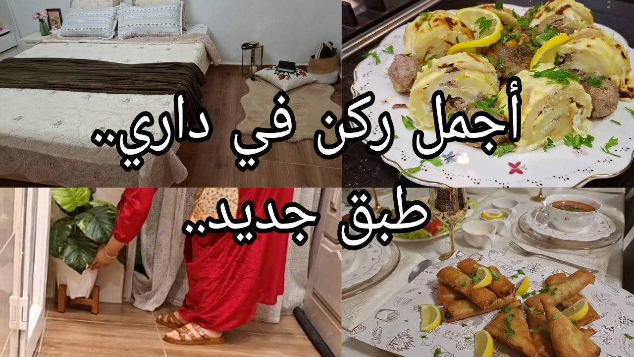روتين اول يوم رمضان السارفيس لعزيز طبق جديد بطريقة تقديم جديدة رولي المثوم بوراك بحشو مفرمج ماسيدوان