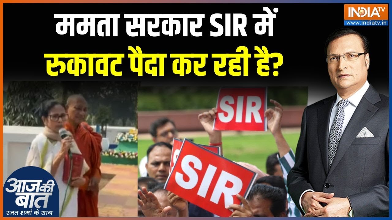 Mamata Banerjee On SIR : ममता सरकार SIR में रुकावट पैदा कर रही है? | Supreme Court | BJP | TMC