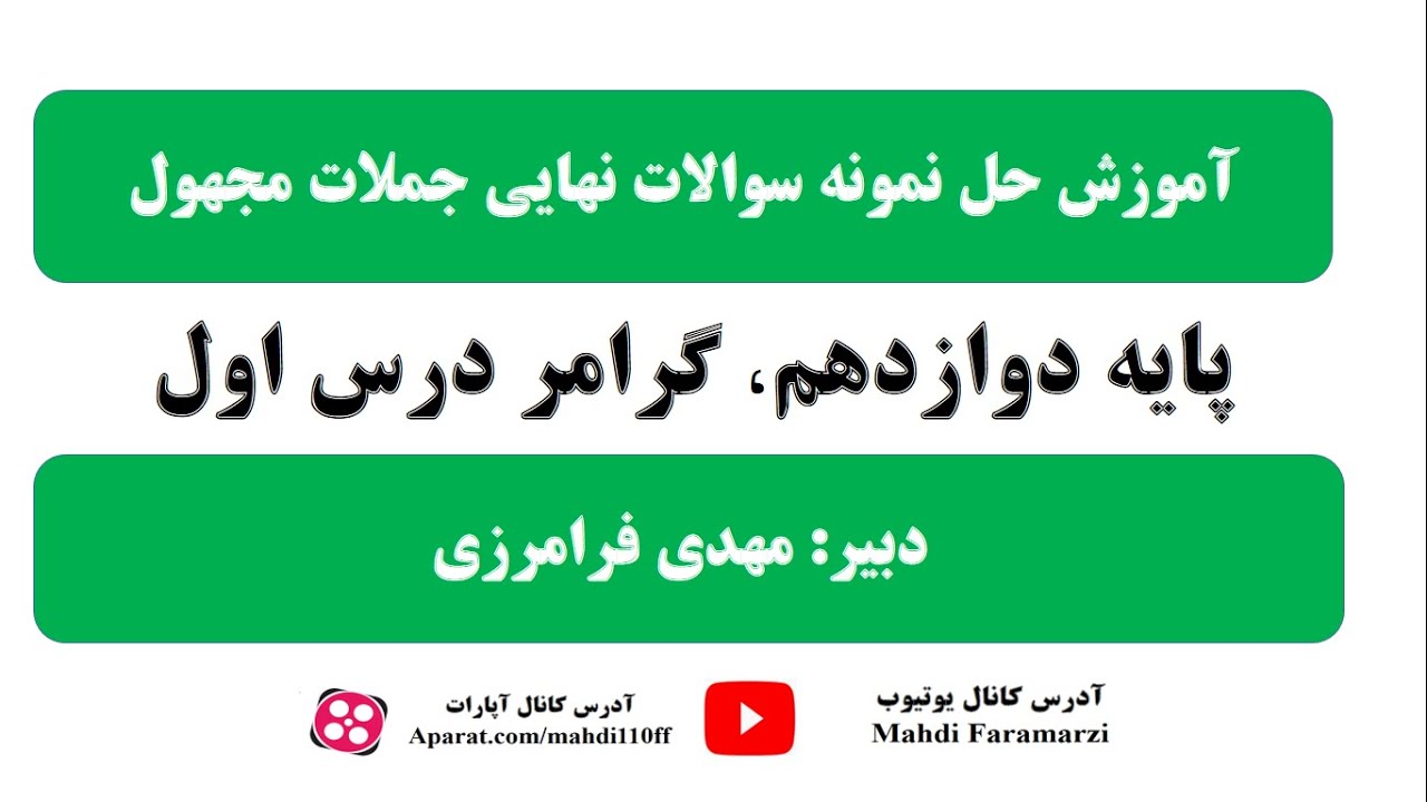 آموزش عالی حل سوالات نهایی جملات مجهول