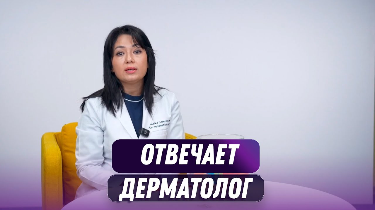 Отвечает дерматолог 1 часть  (12.01.2026)