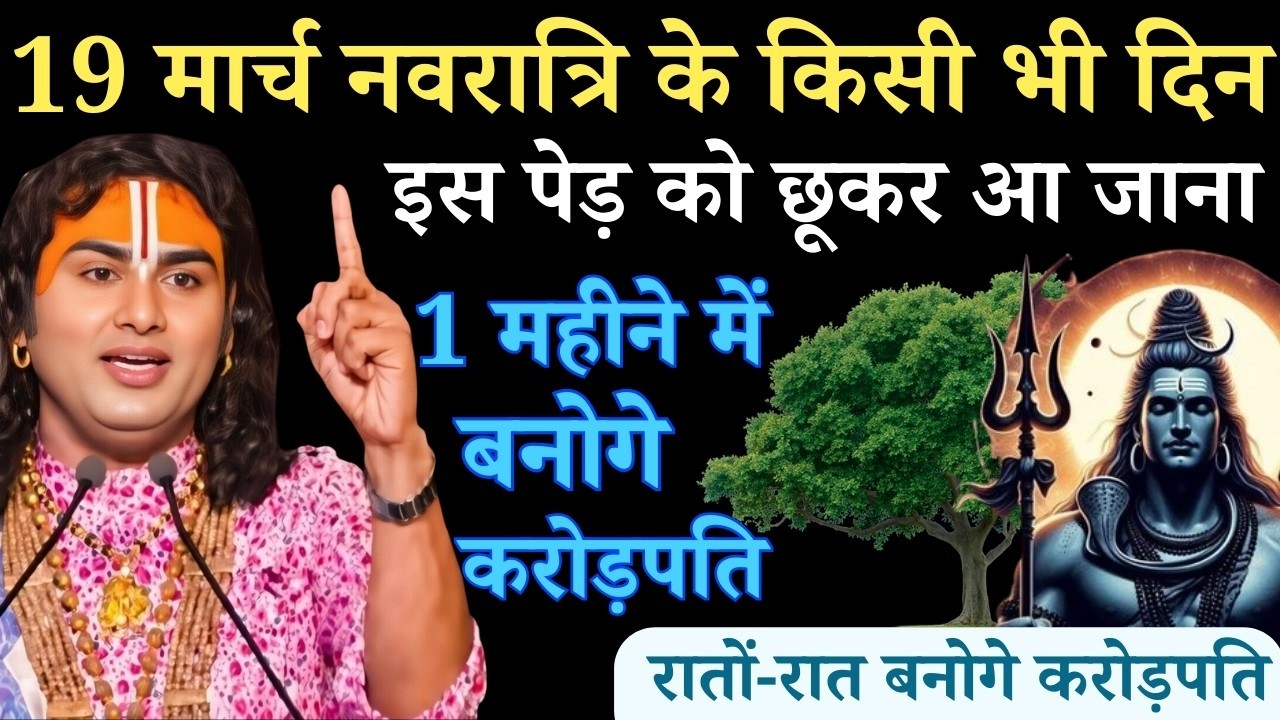 19 मार्च नवरात्रि के किसी भी दिन इस पेड़ को छूकर आ जाना आपकी गरीबी होगी दूर | Aniruddhacharya Ji