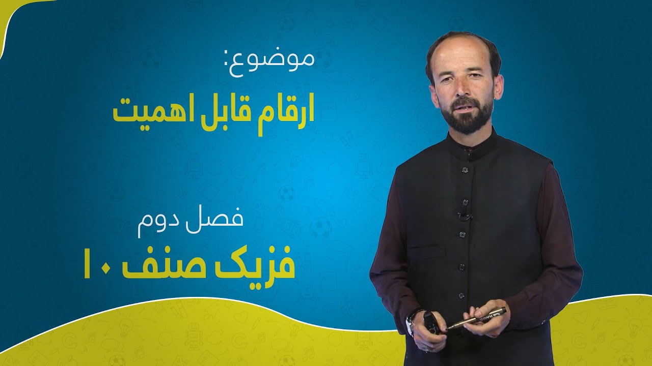 فزیک صنف ۱۰ | فصل دوم | درس ۱ | ارقام قابل اهمیت