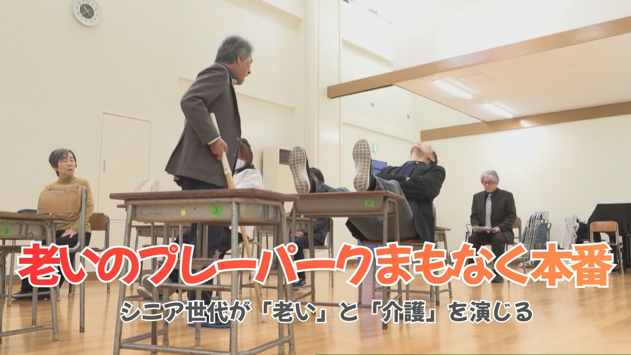 老いのプレーパークまもなく本番～シニア世代が「老い」と「介護」を演じる～