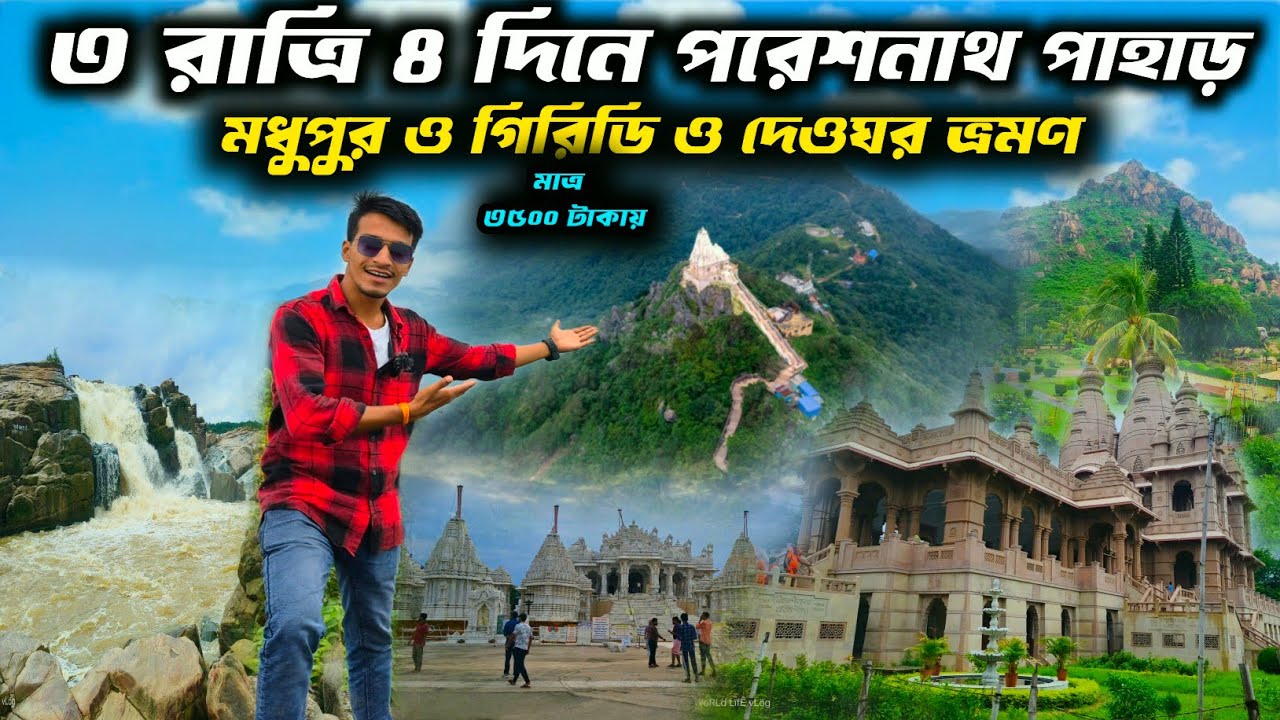 তিন রাত্রি চার দিনে মধুপুর দেওঘর ও পরেশনাথ পাহাড় ভ্রমণ | Parasnath hill tour guide |