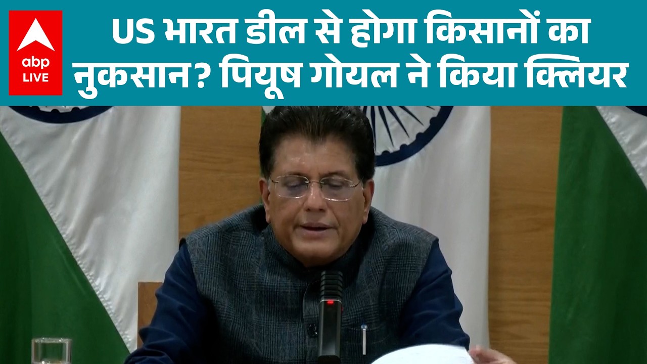 Piyush Goyal: किसानों को नुकसान या फायदा? US–भारत डील पर पियूष गोयल ने तोड़ी चुप्पी |ABPLIVE