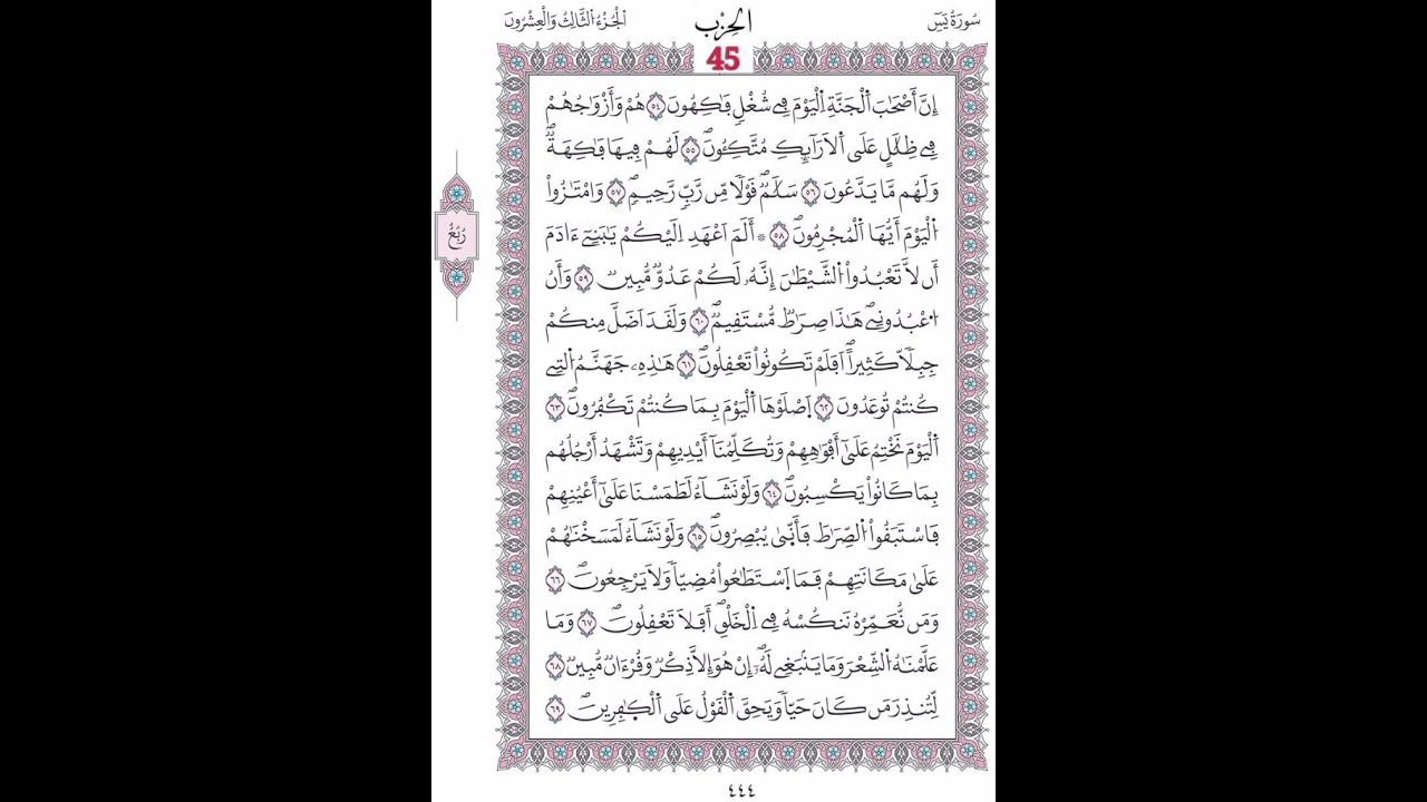 سورة يس صفحة444الآيات 54-69/الحزب45/الشيخ الحصري/رواية ورش عن نافع/مصحف المدينة مجمع الملك فهد