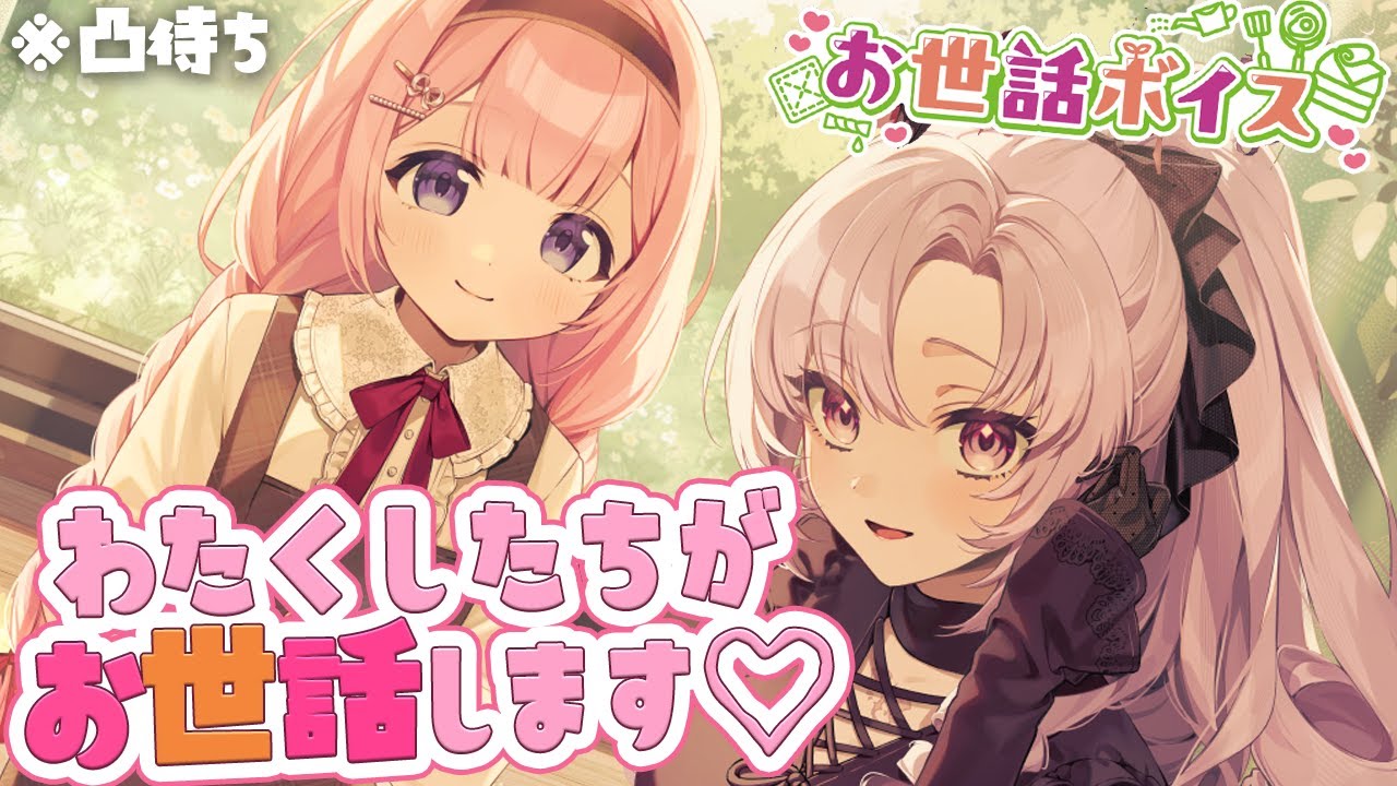 お世話凸待ち♡サロメとサンゴで皆をお世話いたします♡ 【周央サンゴ♡壱百満天原サロメ♡にじさんじ】