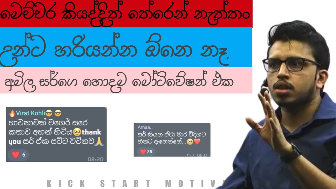 අමිල සර්ගෙ හොදම මෝටිවේෂන් එක.මෙච්චර කියලත් තේරෙන් නැත්තන් උන්ට හරියන්න ඕනෙම නෑ ! 