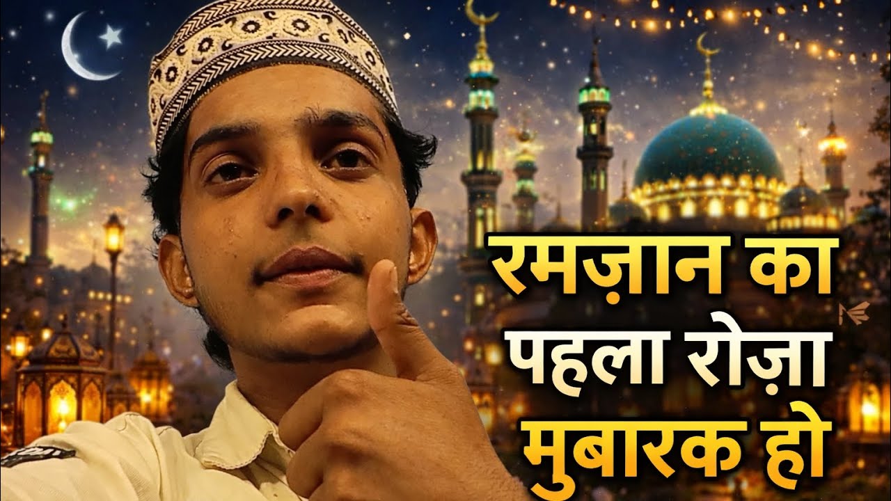  रमज़ान का पहला रोजा मुबारक हो