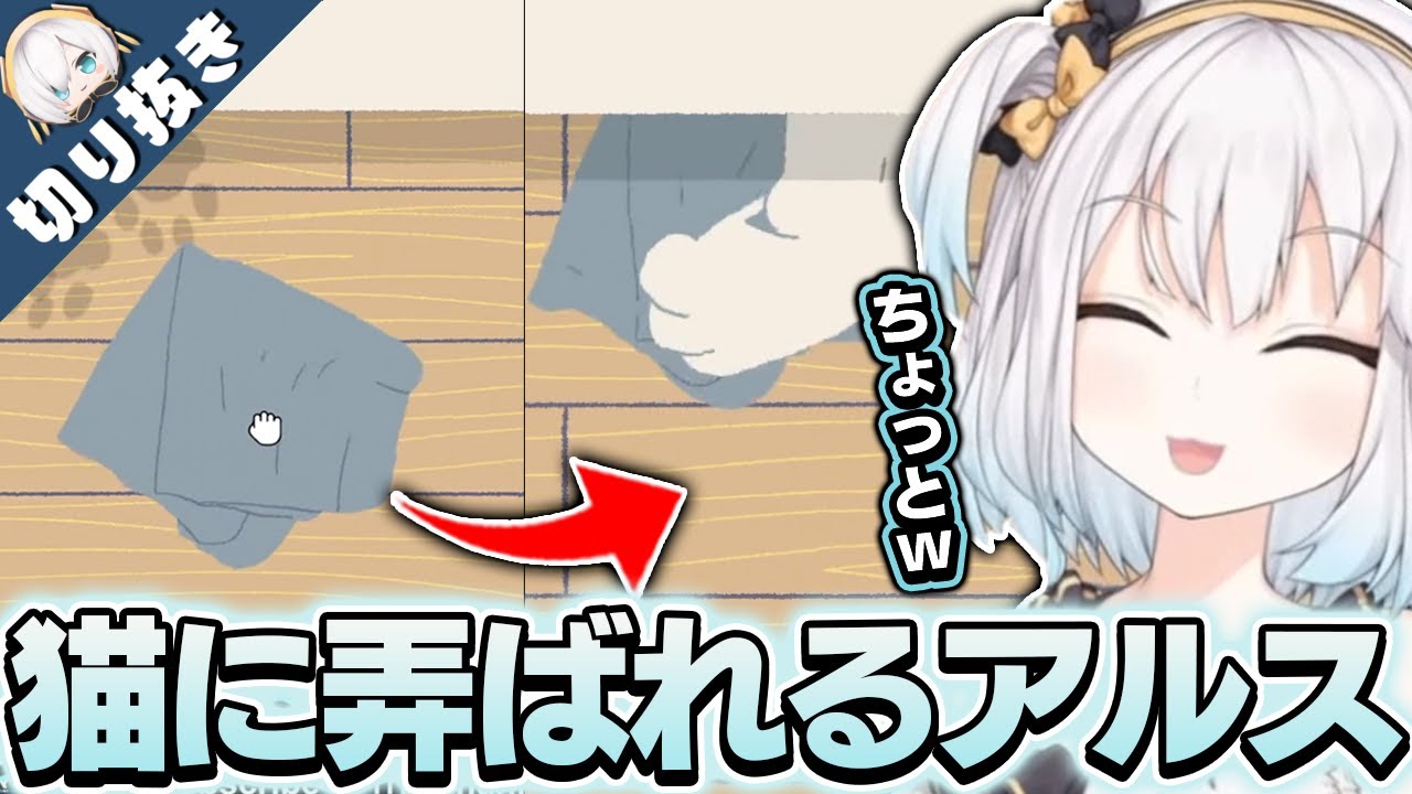 【 切り抜き 】ねこに弄ばれるアルス【アルス・アルマル/にじさんじ】