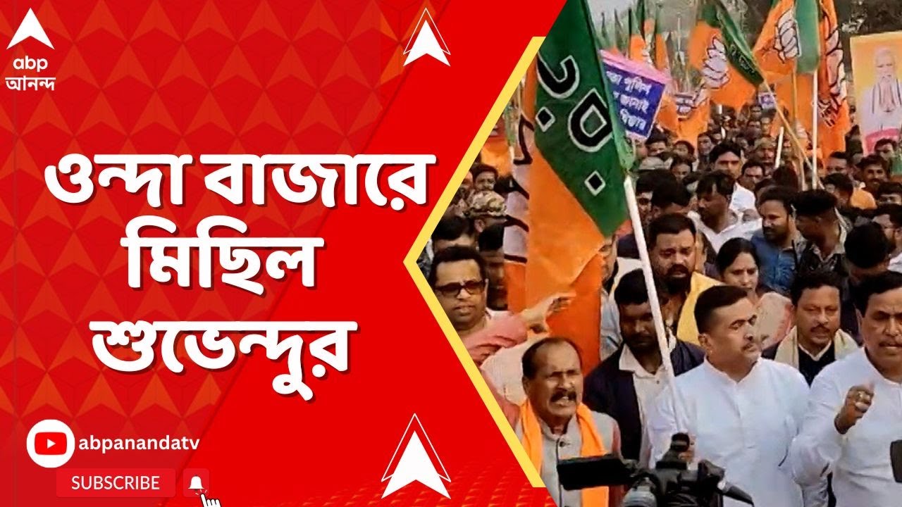 Suvendu Adhikari | ওন্দা বাজারে মিছিল শুভেন্দু অধিকারীর | ABP Ananda LIVE