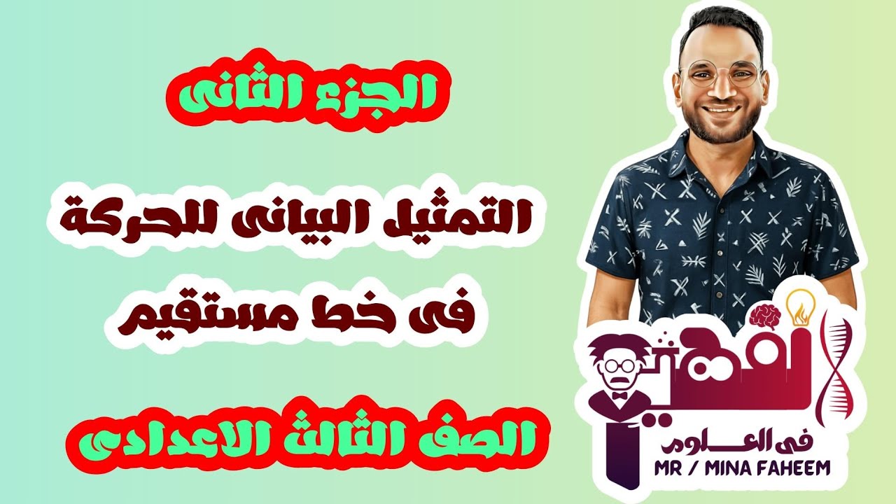 شرح الجزء الثانى من درس التمثيل البيانى للصف الثالث الاعدادى الترم الأول