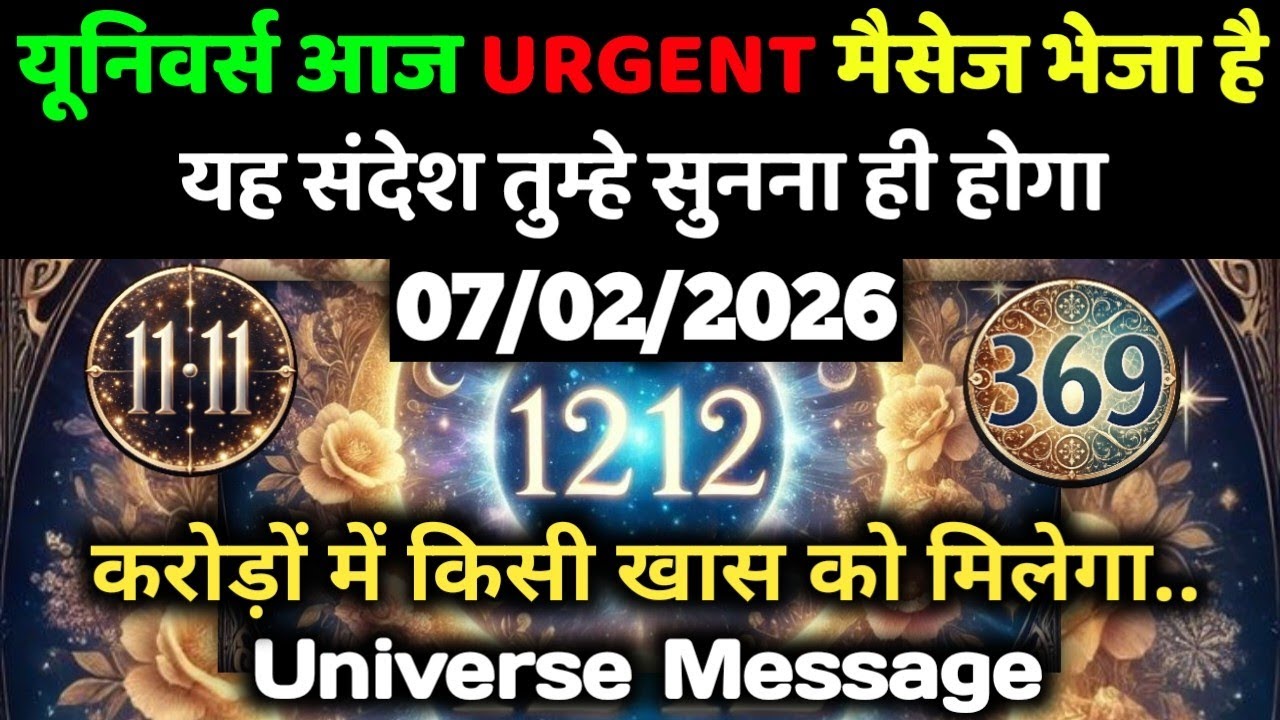 ✅07 फ़रवरी 2026 का यूनिवर्स संदेश || Aaj ka Universe Message || Divine Guidance Today#godmessage