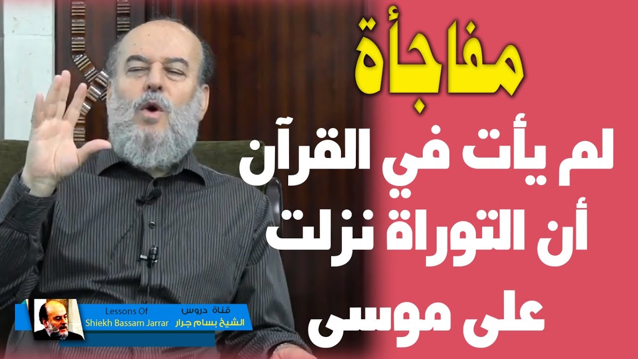مفاجأة رهيبة جدا للشيخ بسام جرار | لم يأت في القران الكريم نزول التوراة على موسى