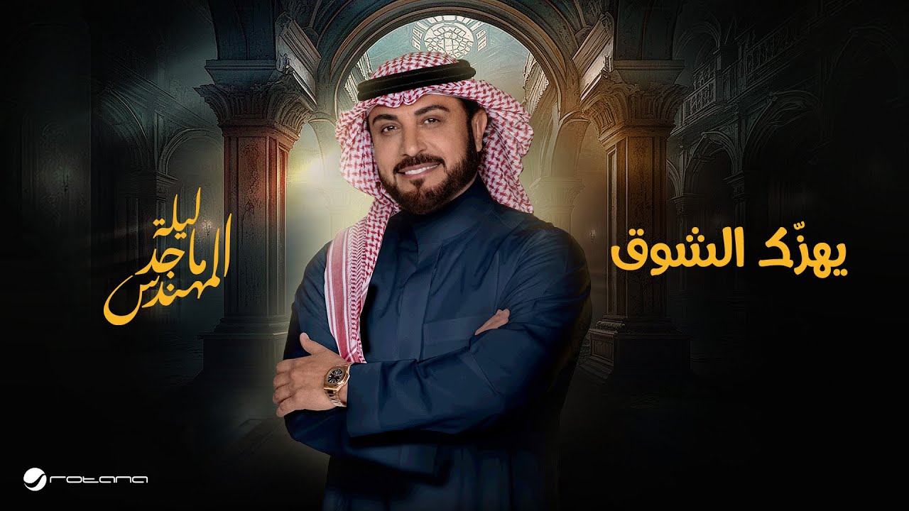 Majid Al Mohandis - Yhizak Al Shooq | موسم الرياض 2024 | ماجد المهندس - يهزّك الشوق