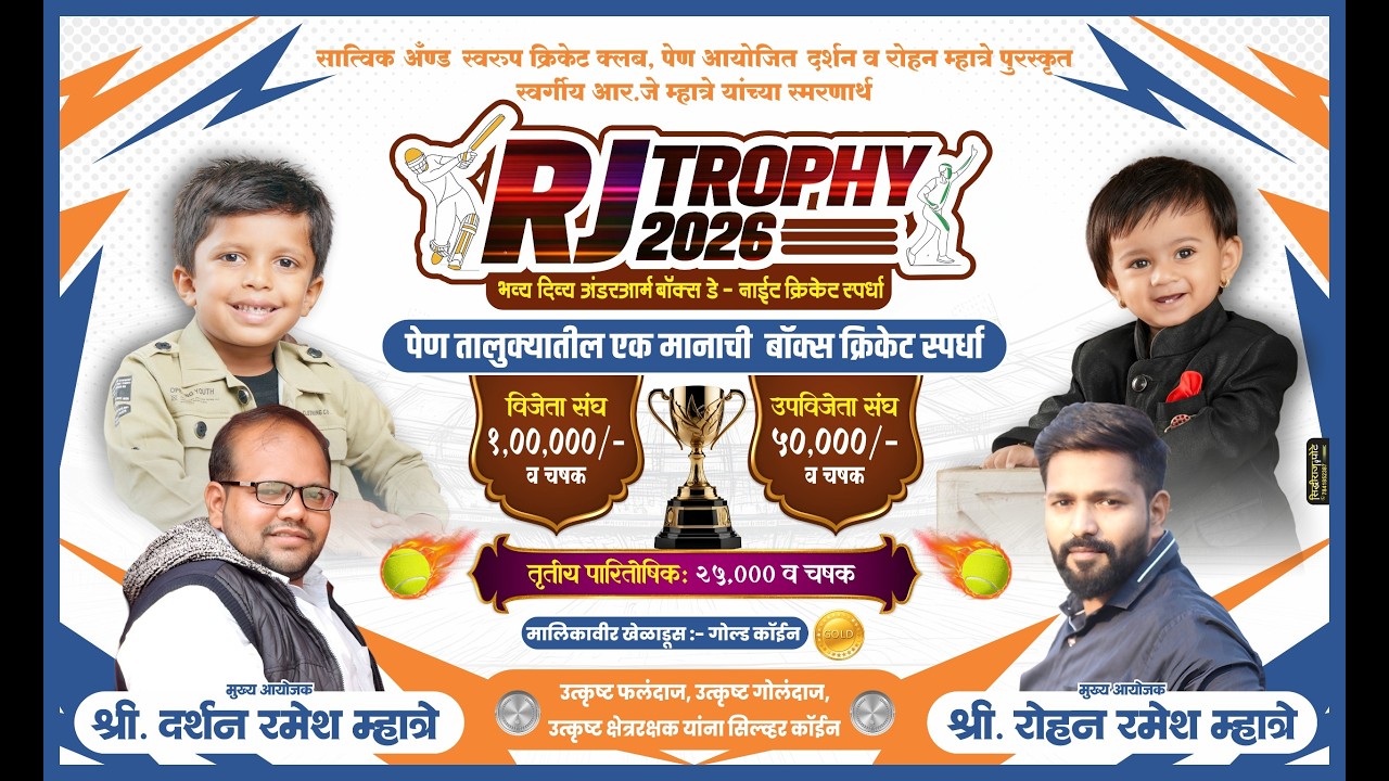 RJ Trophy - 2026 भव्य दिव्य अंडरआर्म बॉक्स डे-नाईट क्रिकेट स्पर्धा #final_day Part - 2