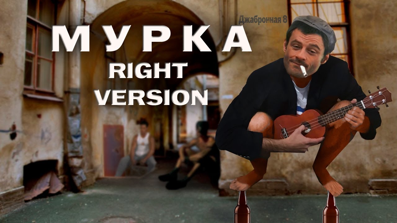 МУРКА -【RIGHT VERSION】♂ Gachi Remix ♂