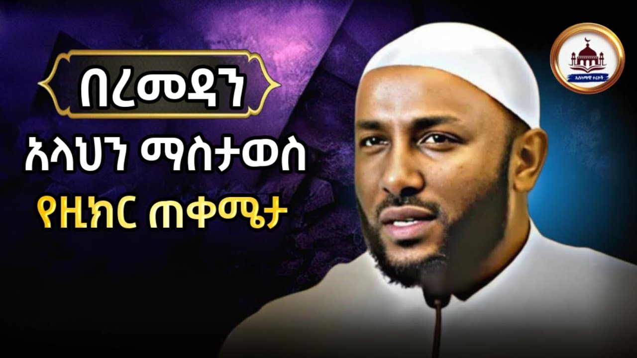 Ustaz Yasin Nuru New Amharic Dawa|ኡስታዝ ያሲን ኑሩ|በረመዳን አላህን ማስታወስ |ሀዲስ በአማርኛ|hadis amharic|dawa #ታሪክ