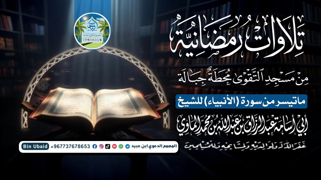 ماتيسر من سورة الأنبياء للشيخ الفاضل عبدالرزاق الماوي 