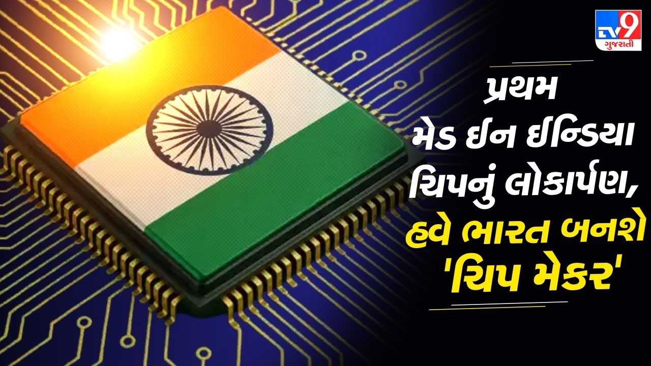 પ્રથમ મેડ ઈન ઈન્ડિયા ચિપનું લોકાર્પણ, હવે ભારત બનશે 'ચિપ મેકર' | TV9Gujarati
