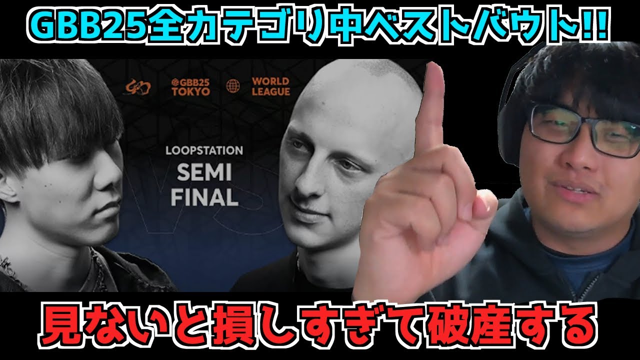 【 リアクション動画 】GBB25全カテゴリ中最高のバトル!!　MAHIRO vs MARTIN BENATI (・’ω`・)　beatbox reaction
