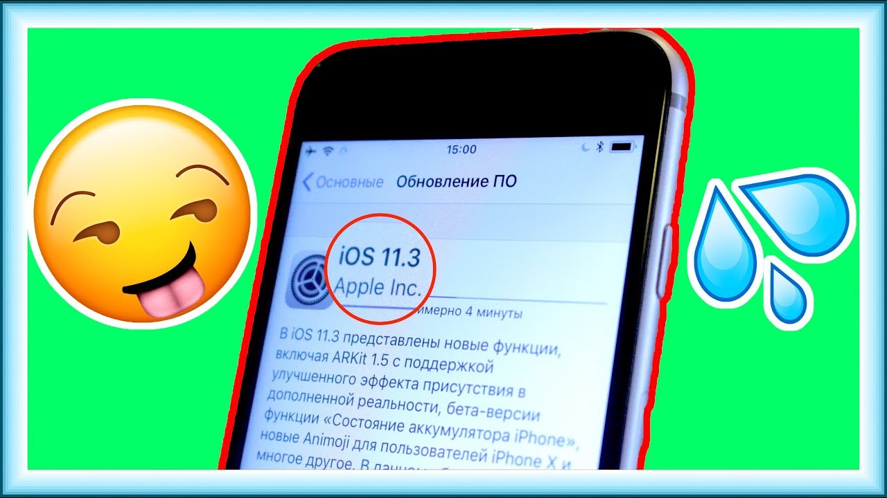 СТАВЬ iOS 11.3 ПРЯМО СЕЙЧАС! БЕСПЛАТНО!