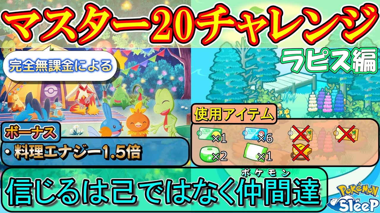 【ラピス編】完全無課金が2周年と同時に神秘の湖を攻略してきた！！【ポケモンスリープ】