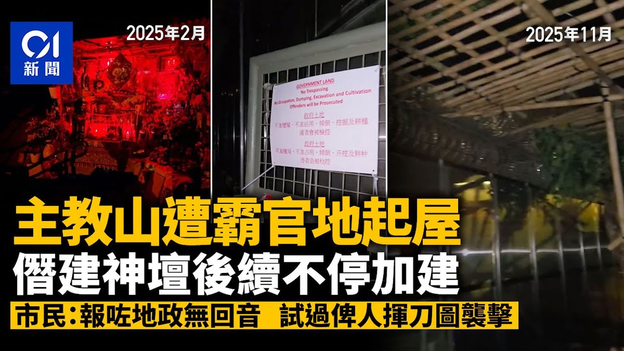 【01秒看新聞】主教山遭霸官地起屋　僭建神壇繼續加建　市民：報咗地政無回音｜01新聞｜深水埗｜主教山｜配水庫｜霸地｜官地