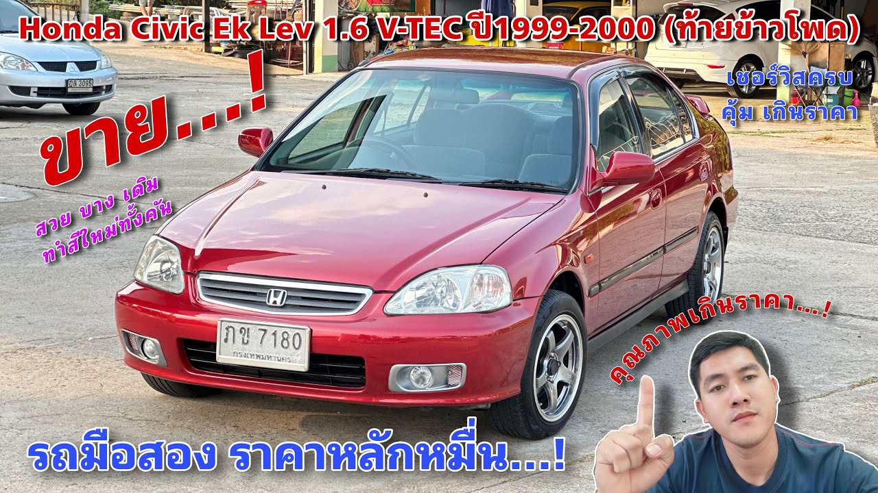 EP.410 รถมือสอง Honda Civic EK LEV 1.6V-TEC ปี99-00 สวย บาง ปั้นใหม่ทั้งคัน พร้อมใช้งาน (ขายแล้ว)