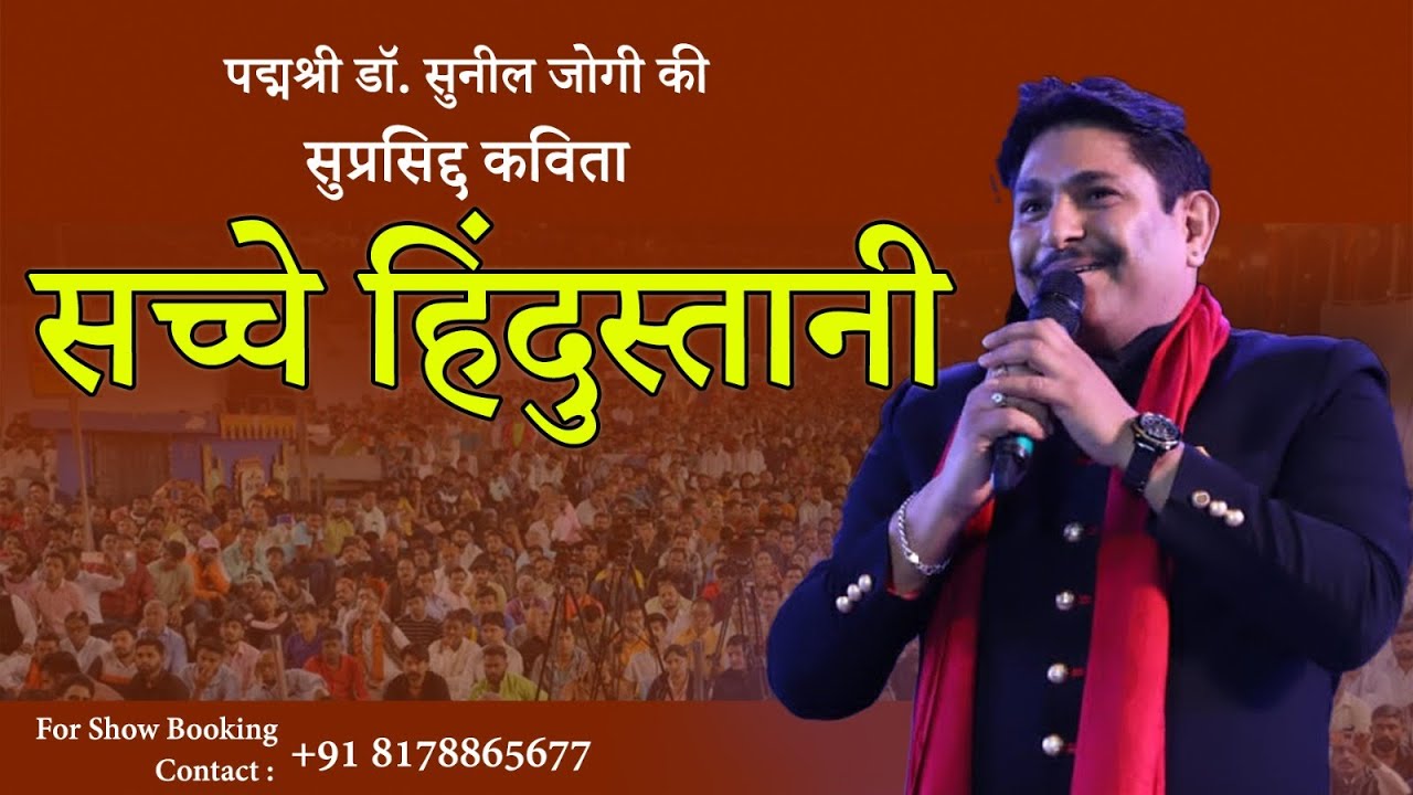 सच्चे हिंदुस्तानी सुनकर उमड़ पड़ा जनसैलाब।हर हिंदुस्तानी को समर्पित सच्चे हिंदुस्तानी। Dr Sunil Jogi