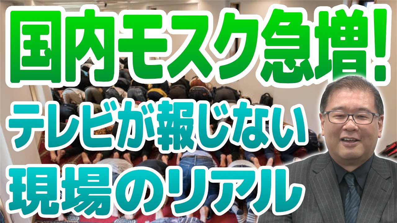 「国内モスク急増！ テレビが報じない〝現場のリアル〟」【ゲスト：石井孝明】