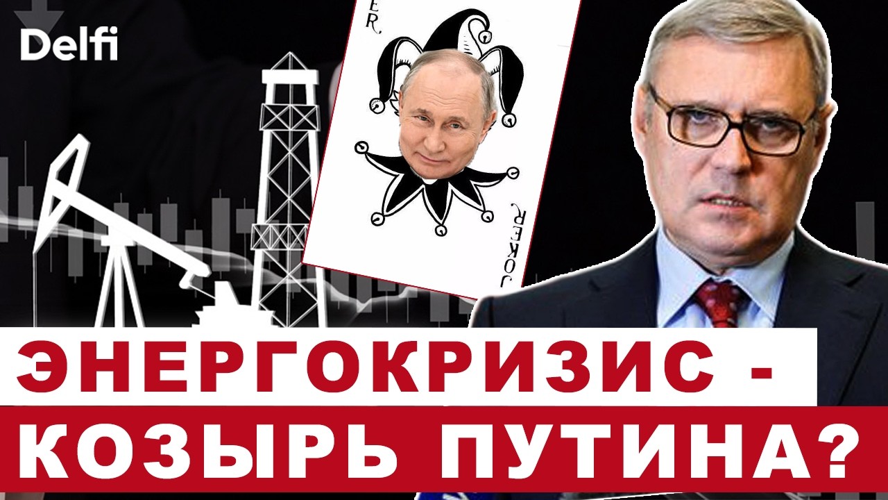 Михаил Касьянов I США ослабили санкции, Европа против, сколько Путин заработает на войне в Иране?