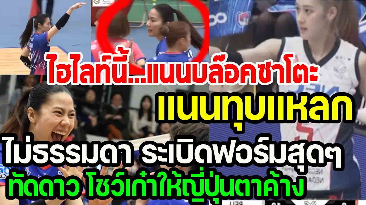 ไฮไลท์นี้...แนนบล๊อคซาโตะ ทุบแหลกไม่สนใคร ไม่ธรรมดา โชว์เก๋าให้ญี่ปุ่นตาค้าง punchเชียร์กีฬา