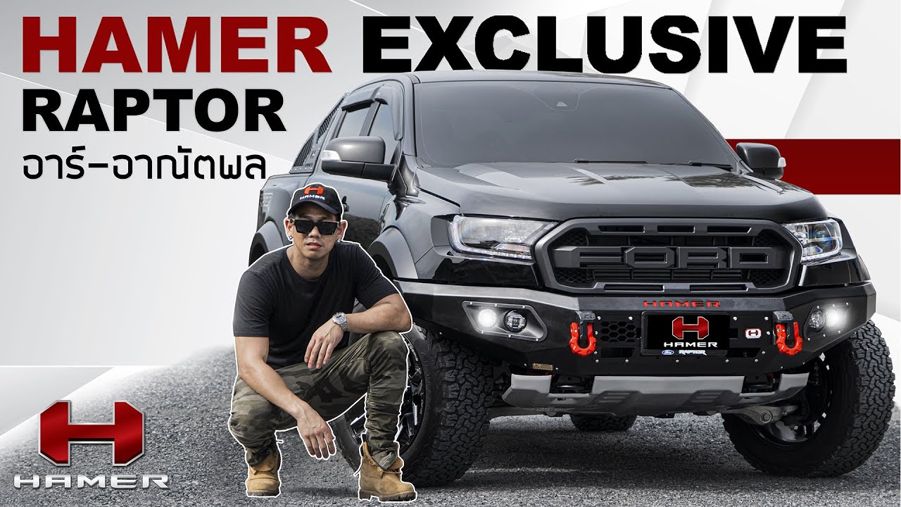 HAMER : #อาร์-เดอะสตาร์ กับ RAPTOR คู่ใจ! มาตอบคำถามว่าทำไมต้อง HAMER ! 😎