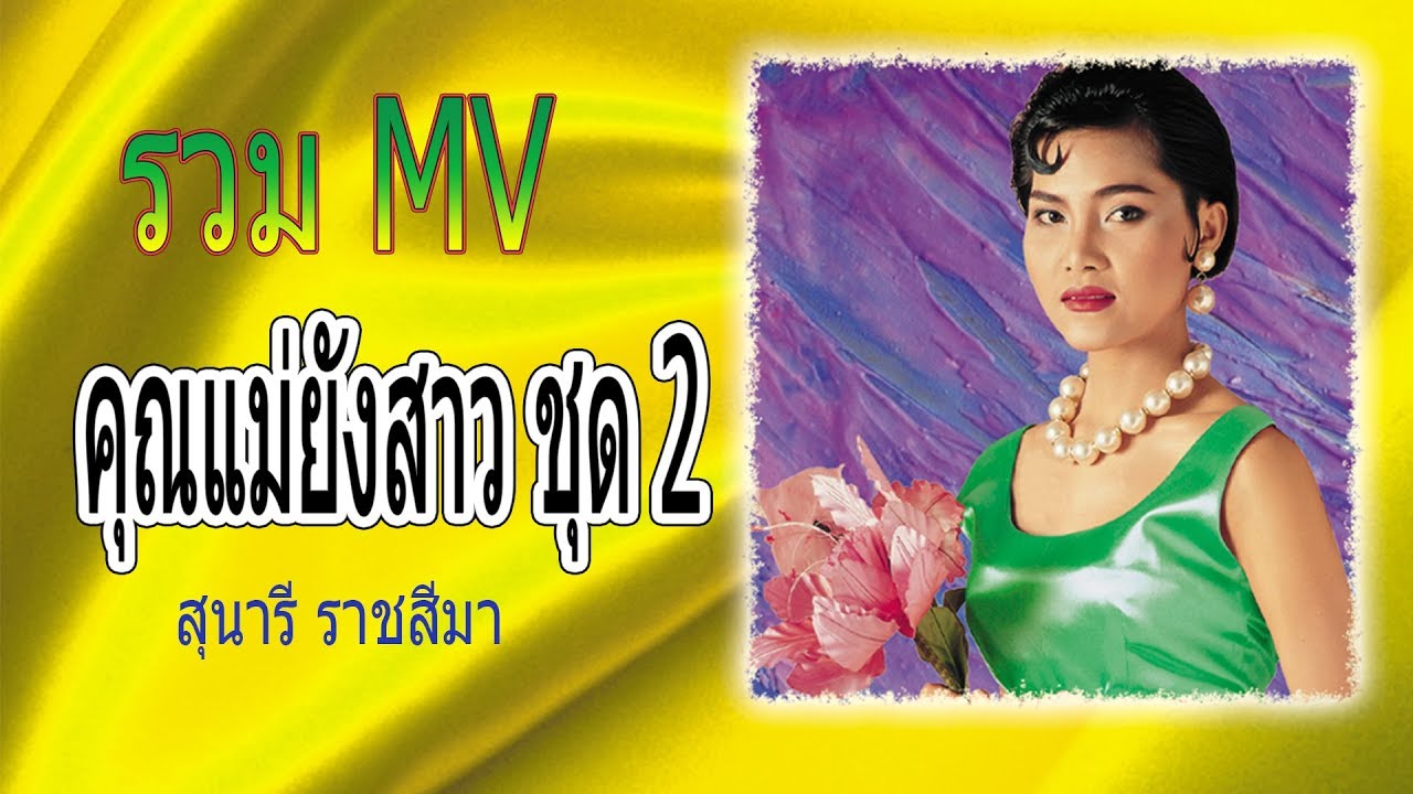 สุนารี ราชสีมา คุณแม่ยังสาว ชุด2  รวม [OFFICIAL MV]