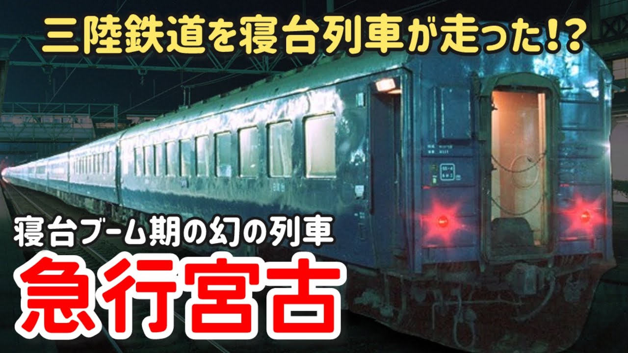 【迷列車で行こう】#316 山田線・釜石線を寝台列車が走った！幻の三陸行き寝台急行「宮古」