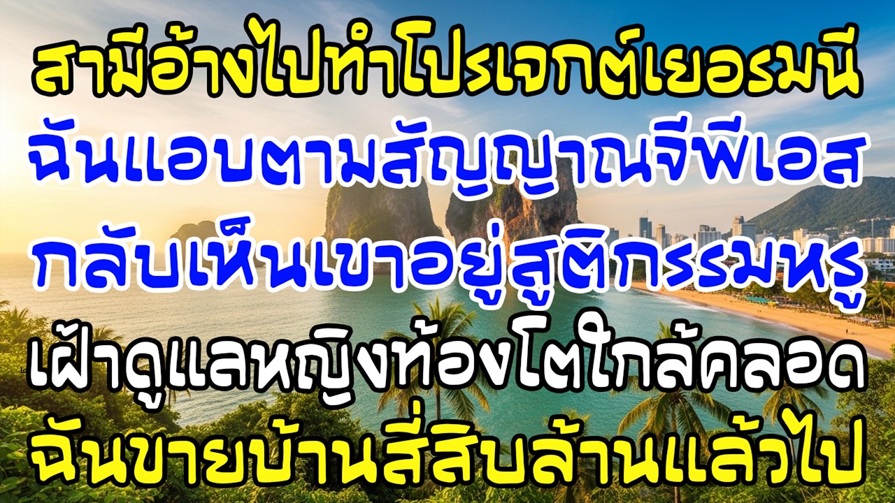 ผัวอ้างไปเยอรมนี 1 ปี GPS ชี้อยู่ รพ.สูติฯ ฉันขายบ้าน 40 ล้าน ทิ้งแม่เขาไว้