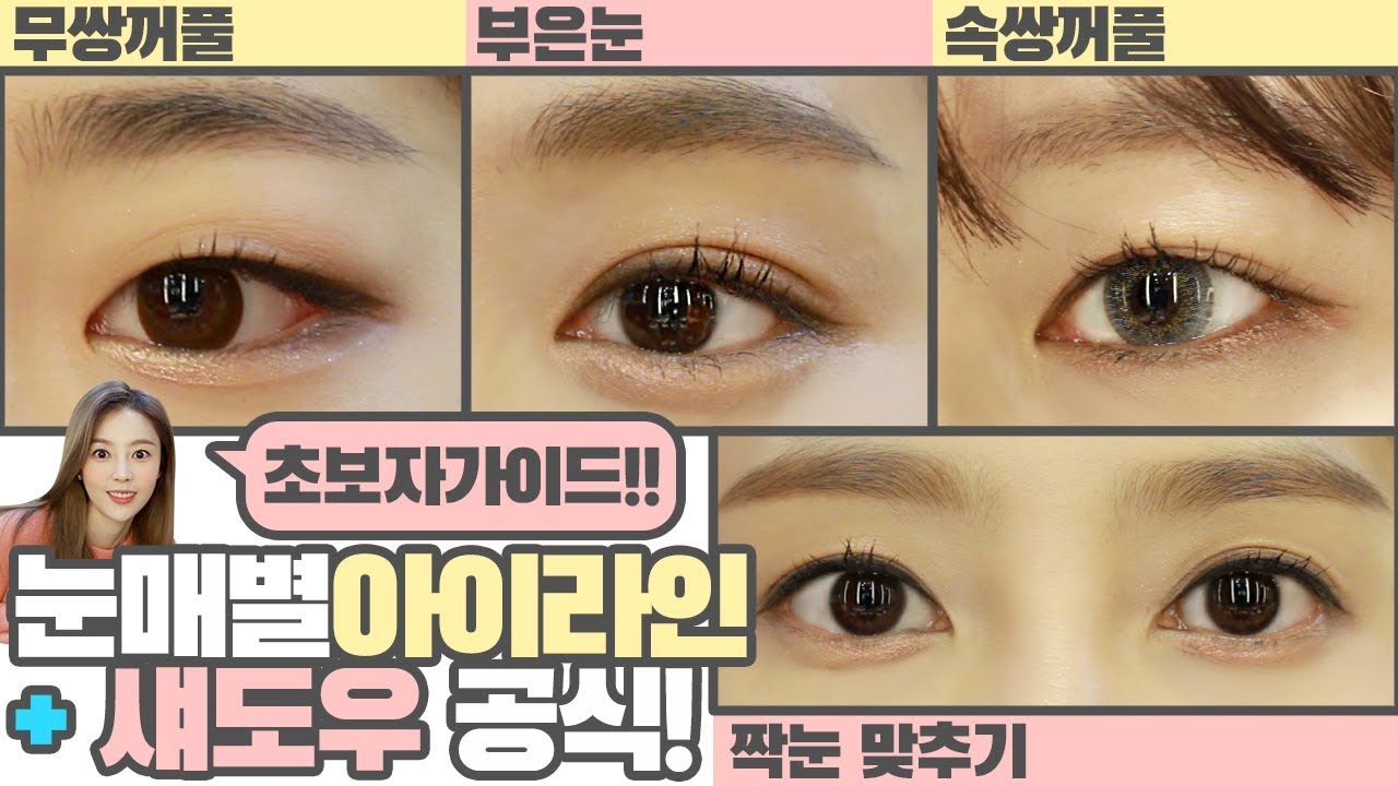 눈매별 아이라인 &섀도우 공식 + 라이너 종류 고르기 (무쌍,속쌍,겉쌍,짝눈) | 샨토끼
