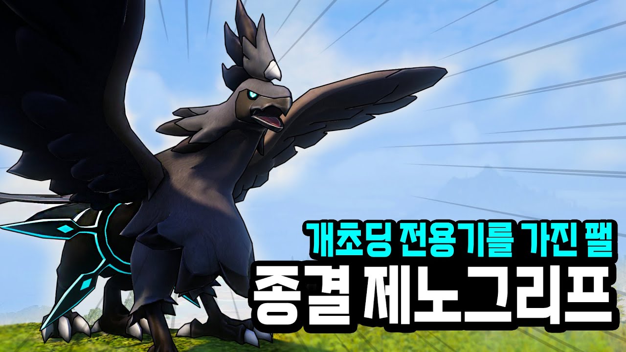 개초딩 전용기를 가진 팰! 종결 제노그리프 (전투 테스트, 종결 스펙) l 팰월드