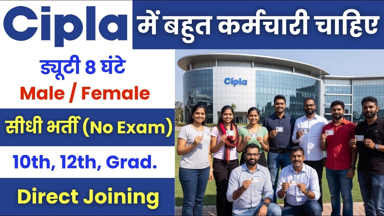 Cipla Limited में निकली भर्ती | Cipla recruitment 2026 | Private company job vacancy 2026 | Job