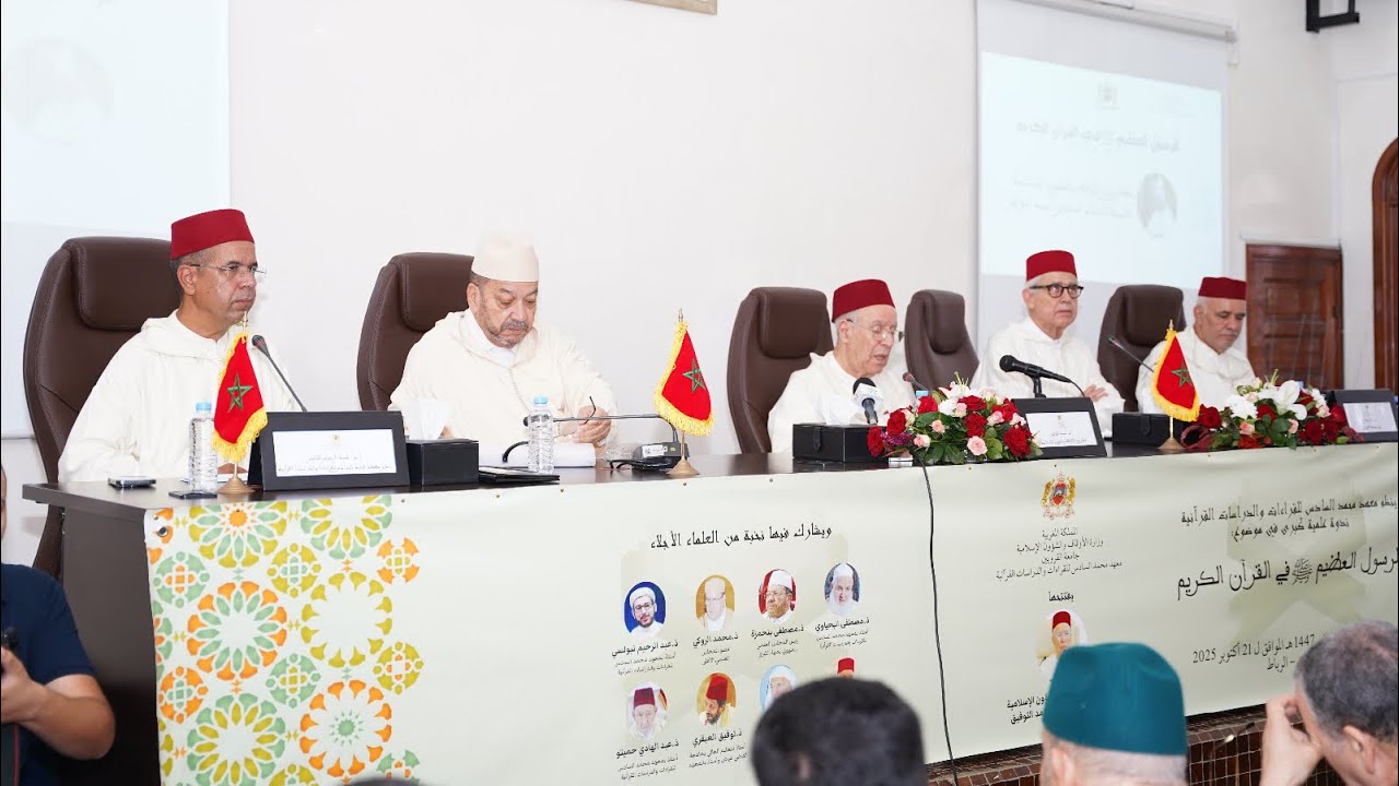 المحاضرة الافتتاحية لندوة الرسول العظيم صلى الله عليه وسلم في القرءان الكريم
