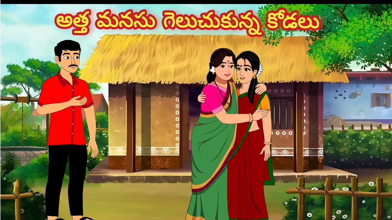 అత్త మనసు గెలుచుకున్న కోడలు/Telugu Moral stories/Telugu stories/Telugu kathalu/stories in Telugu
