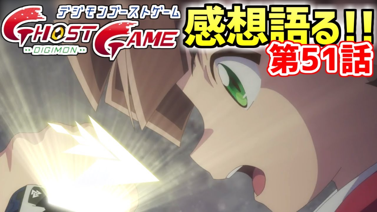 【デジモンゴーストゲーム 第51話感想】進化！デジヴァイスVV！究極体くるー！？（ゲストデジモン：ダークナイトモン）【デジタルモンスター】