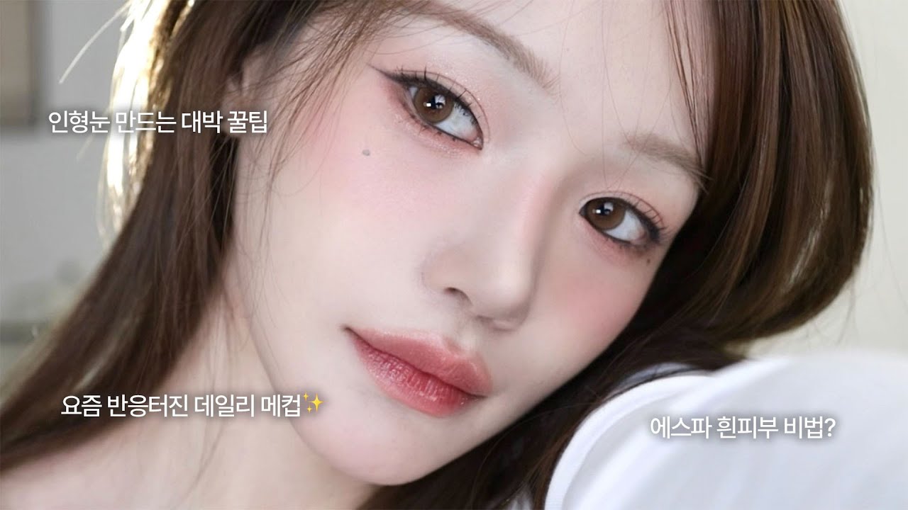 얼태기 바로 빠이✨주변 반응 터지는 데일리 메이크업✶ 에스파, 뉴진스, 제니 샵 꿀팁 담아옴!💝