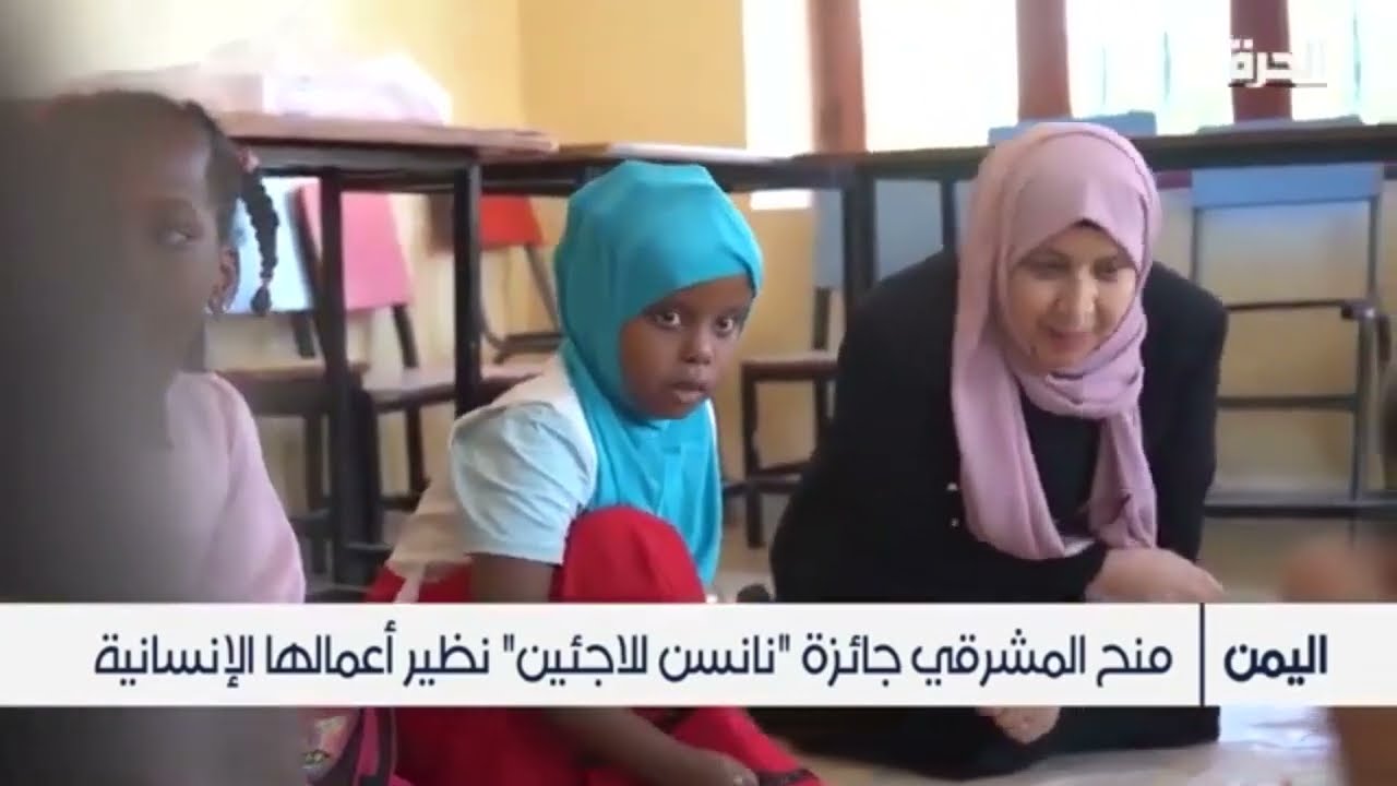 تقرير تلفزيوني | اليمنية آسيا المشرقي تفوز بجائزة  نانسن للاجئين  نظير أعمالها الإنسانية