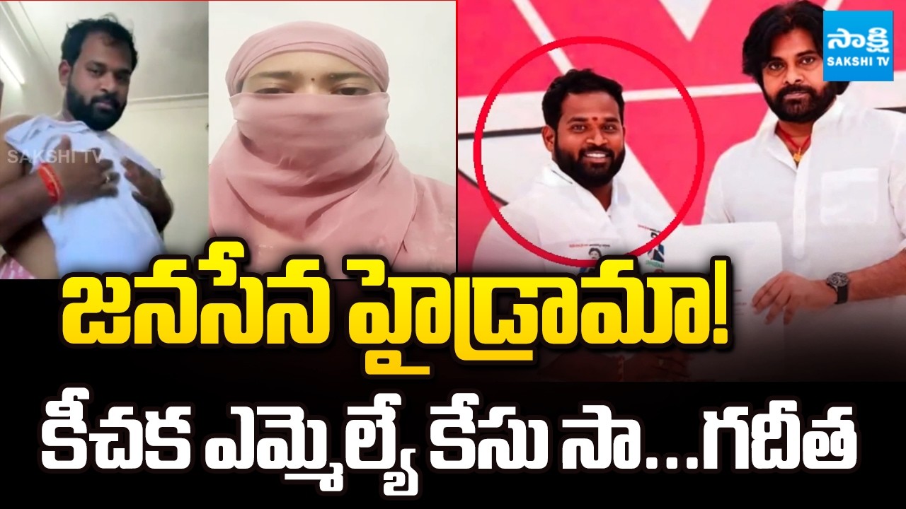 బూతు ఎమ్మెల్యే కేసు.. | Janasena Arava Sreedhar Leaked Video Case Latest Update | Pawan Kalyan