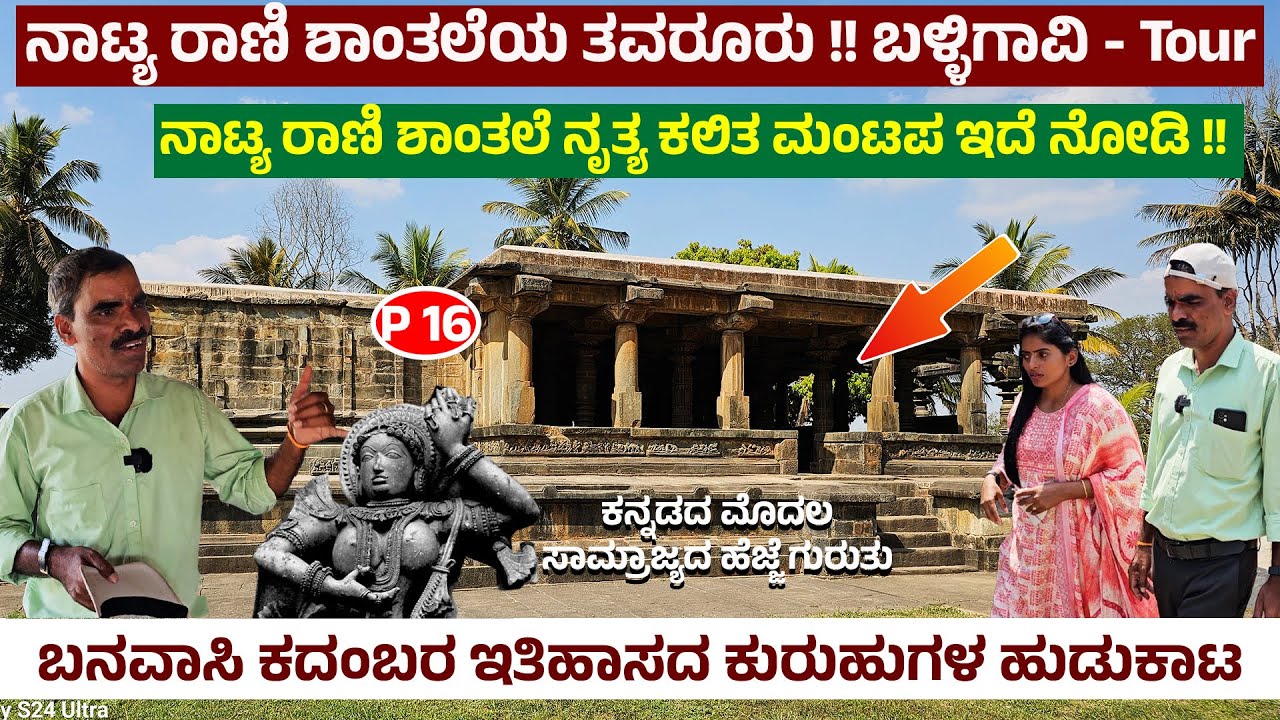 ನಾಟ್ಯ ರಾಣಿ ಶಾಂತಲೆಯ ತವರೂರು !!  ಶಾಂತಲೆ ನೃತ್ಯ ಕಲಿತ ಮಂಟಪ ಇದೆ ನೋಡಿ !! ಬಳ್ಳಿಗಾವಿ - Balligavi Tour 16