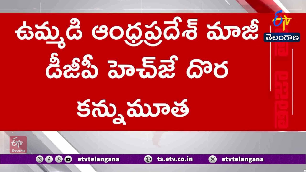 Former United AP DGP HJ Dora Passes Away  | మాజీ డీజీపీ HJ దొర కన్నుమూత