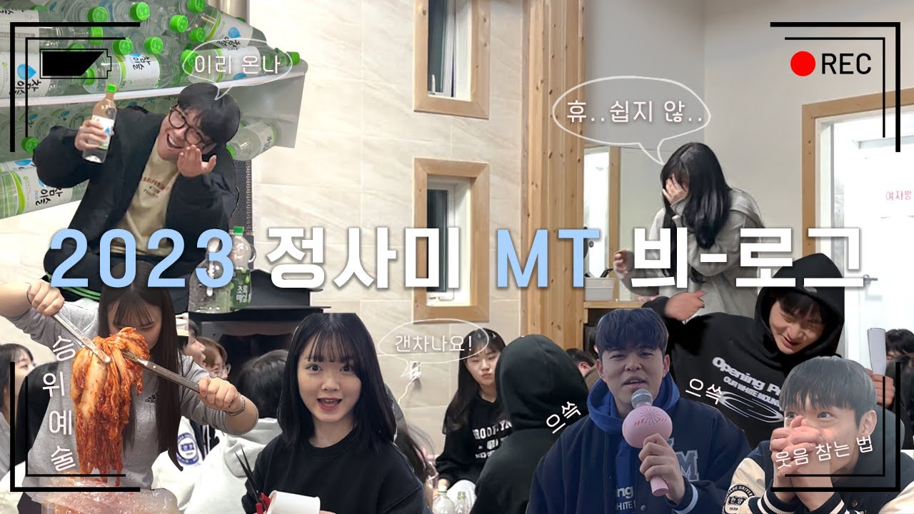 [정사미 봄 엠티 븨-로그 🌸] 다시 돌아왔어요🫶 | 이리 온나🤌/아 뭐하냐고오🤯/승위예술👩🏻‍🎨